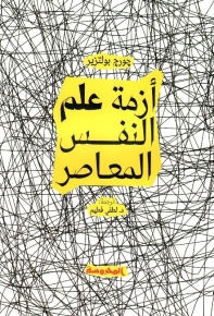 أزمة علم النفس المعاصر 