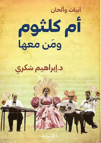 أم كلثوم ومن معها 