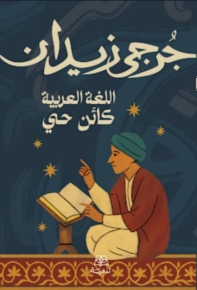 اللغة العربية كائن حي 