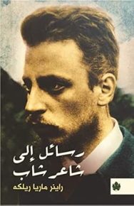 رسائل الى شاعر شاب 