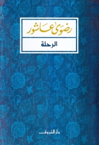 الرحلة 