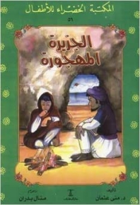 الجزيرة المهجورة 