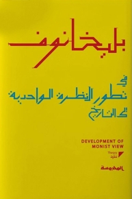 في تطور النظرة الواحدية إلى التاريخ 