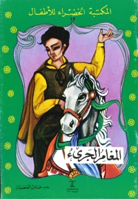 المغامر الجرئ 