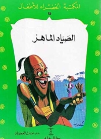 الصياد الماهر 
