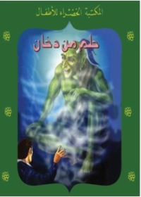 حلم من دخان 