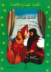 الملك العادل 