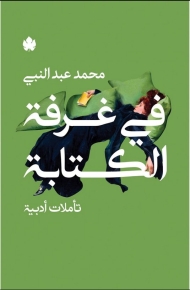 في غرفة الكتابة – تأملات أدبية 