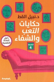 حكايات التعب والشفاء 