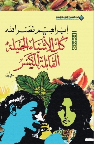 كل الاشياء الجميلة القابلة للكسر 