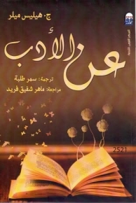 عن الأدب 