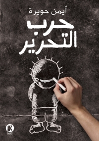 حرب التحرير 
