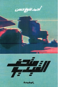 متحف الفيديو 