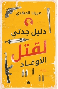 دليل جدتي لقتل الأوغاد 