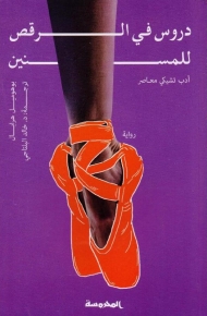 دروس في الرقص للمسنين 