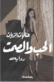 الحب والصمت 