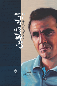 إياد شاهين- الأعمال الشعرية الكاملة 