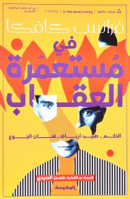 في مستعمرة العقاب 