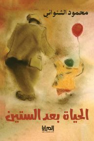 الحياة بعد الستين 