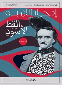 القط الأسـود وقصص أخرى 