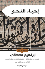 إحياء النحو 