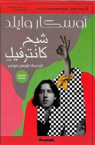 شبح كانترفيل 