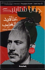 عناقيد الغضــب 