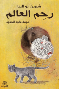 رحم العالم : أمومة عابرة للحدود 