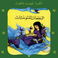 البجعات المتوحشات 