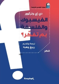 الفيسبوك والفلسفة 