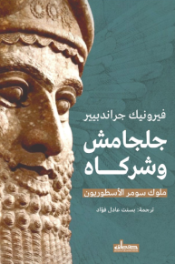 جلجامش وشركاه- ملوك سومر الأسطوريون 