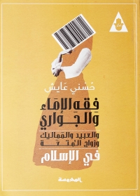 فقة الإماء والجواري والعبيد والمماليك وزواج المتعة فى الاسلام 