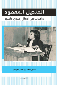 المنديل المعقود 
