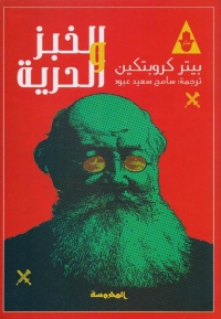 الخبز والحرية 