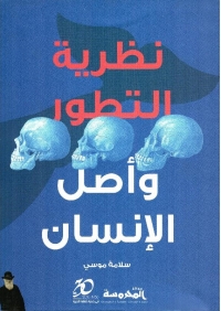 نظرية التطور وأصل الانسان 