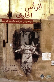 الرأس الحليق 