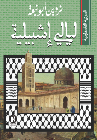 السردية الفلسطينية: ليالي أشبيلية 