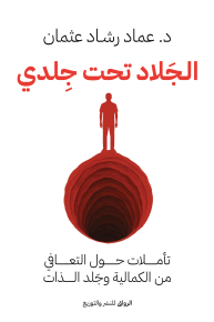 الجلاد تحت جلدي: تأملات حول التعافي من الكمالية وجلد الذات 