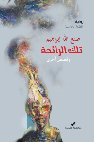 تلك الرائحة وقصص أخرى 