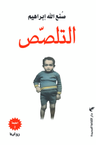 التلصص 