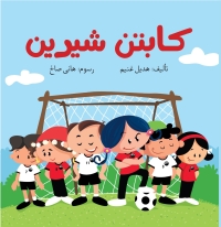 كابتن شيرين 