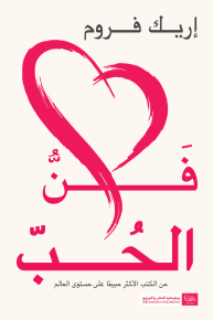 فن الحب 