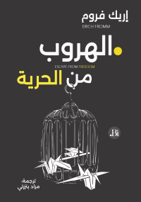 الهروب من الحرية 