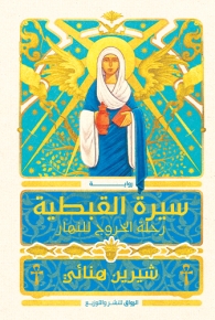 سيرة القبطية - رحلة الخروج للنهار 