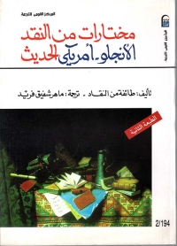مختارات من النقد الأنجلو-أمريكي الحديث 