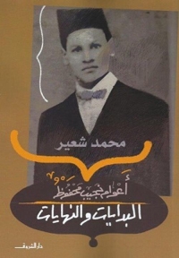 أعوام نجيب محفوظ - البدايات والنهايات 