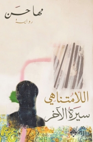 اللامتناهي - سيرة الآخر 