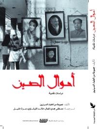 أحوال الصين (دراسات نقدية) 