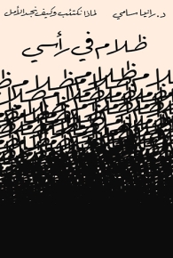 ظلام فى رأسى 