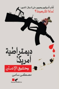 ديمقراطية أمريكا وحقوق الإنسان 